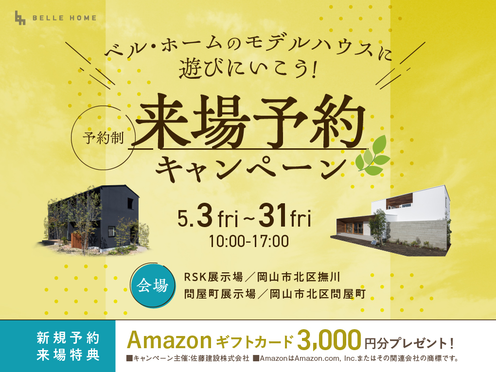 モデルハウスWEB来場予約キャンペーン　Amazonギフト券3,000円プレゼント!