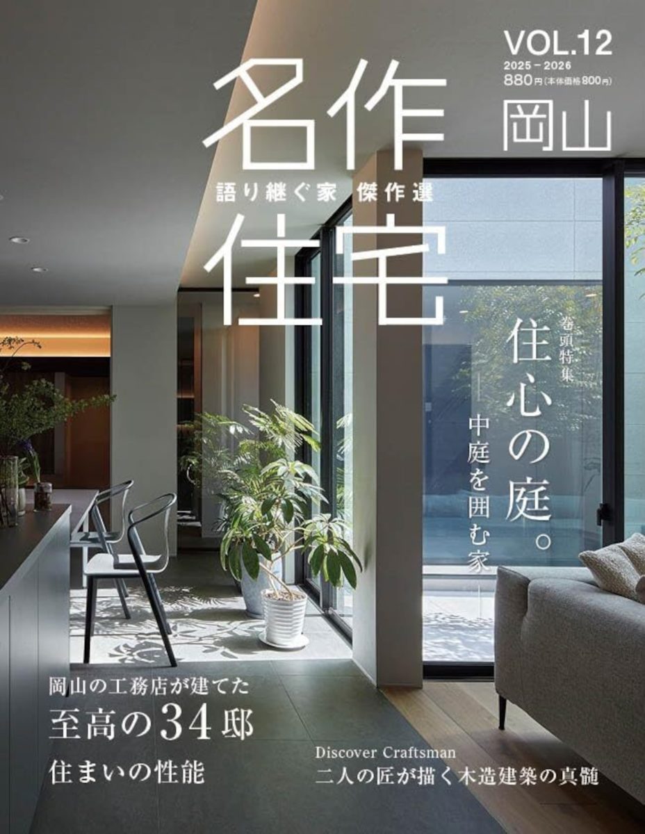 「名作住宅 岡山 VOL.12」に、当社の施工事例が掲載されました