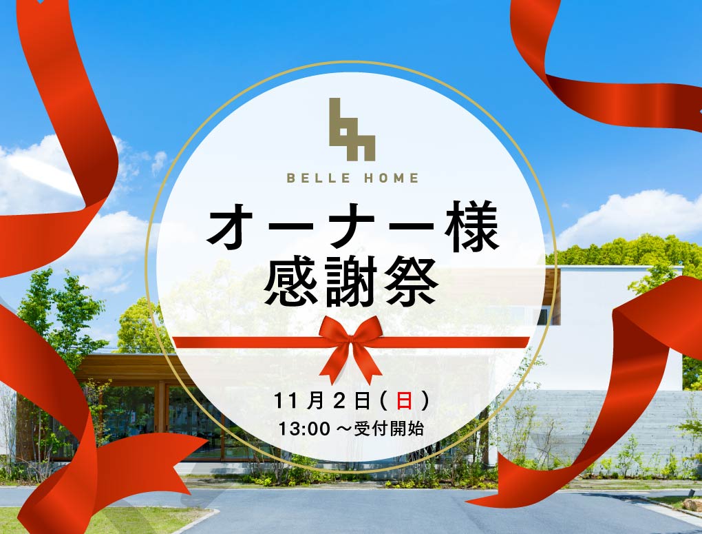 2025年オーナー様感謝祭を開催します