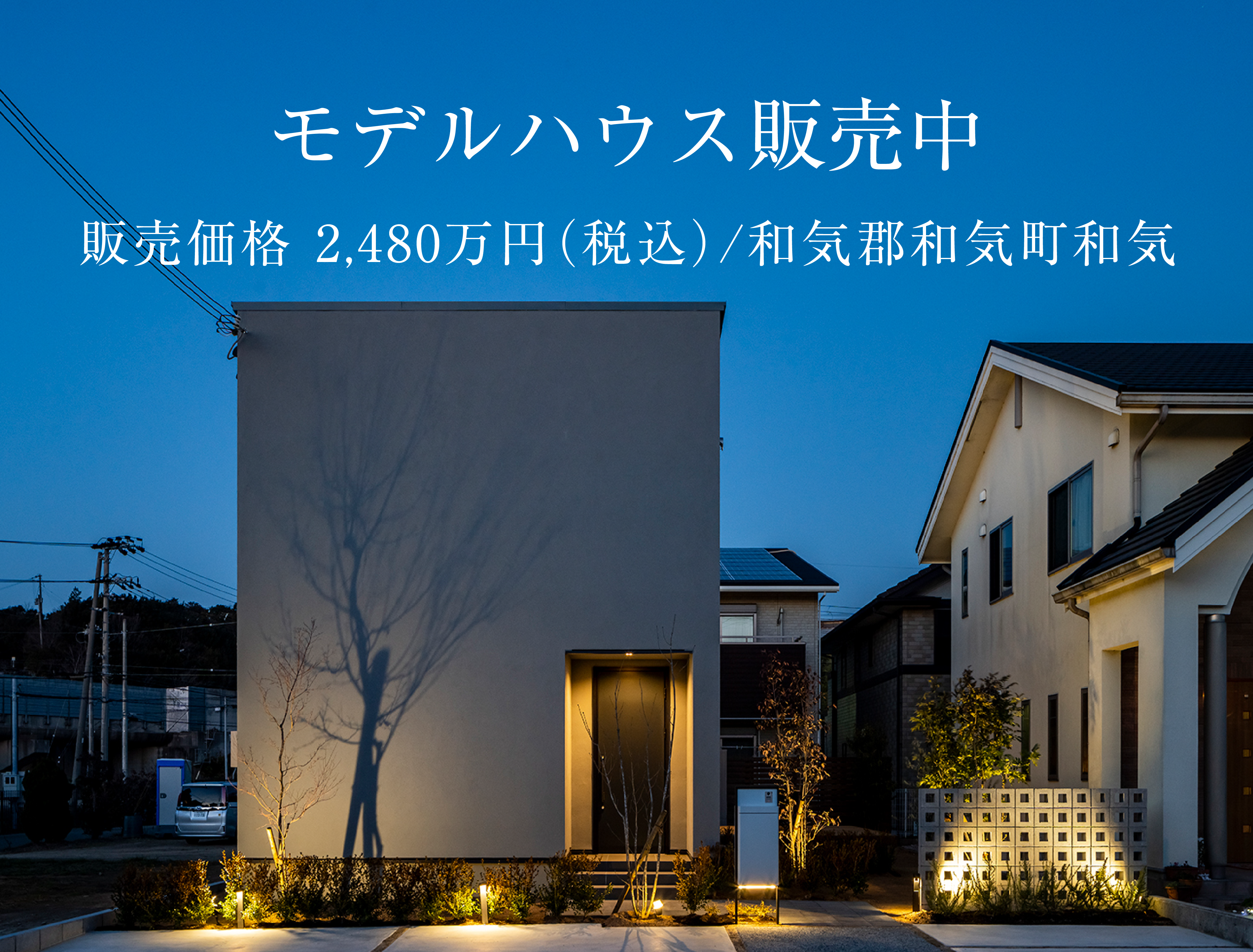 【和気町和気】規格住宅corso-コルソ- 新価格2,480万円（税込）で販売中
