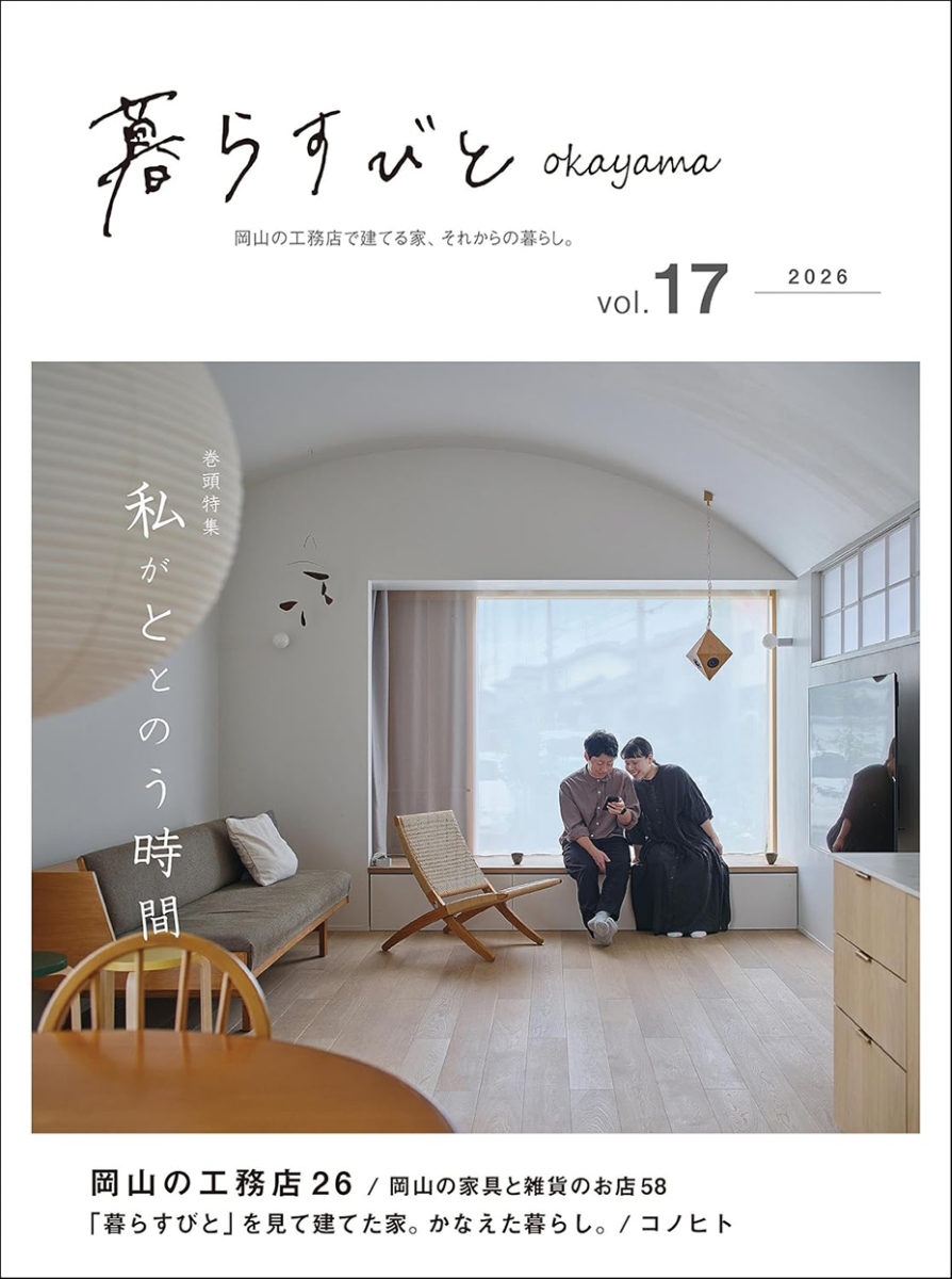 「暮らすびと vol.17」に、当社の施工事例が掲載されました