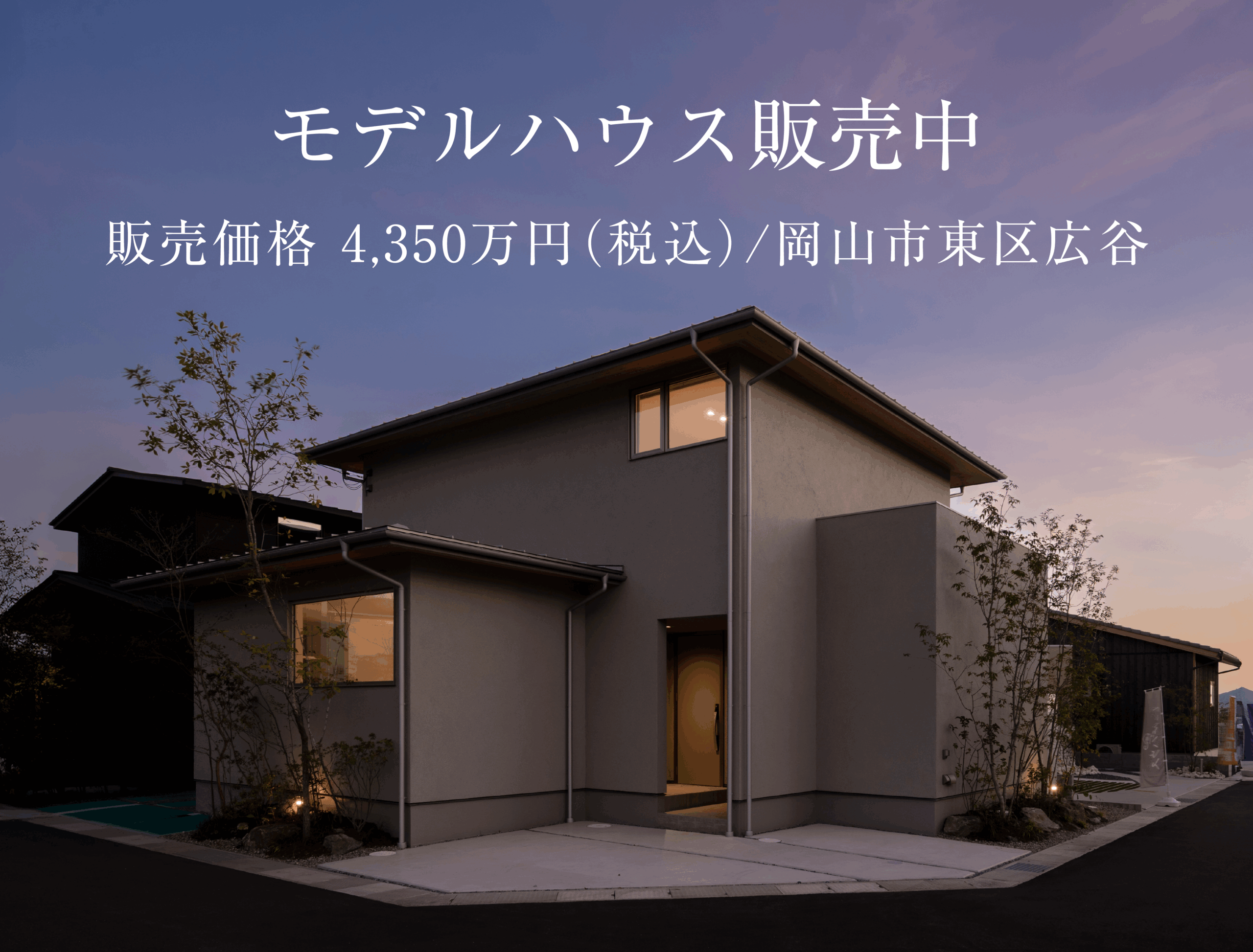 【岡山市東区広谷】和モダンのモデルハウス、新価格4,350万円（税込）+展示家具付き特典