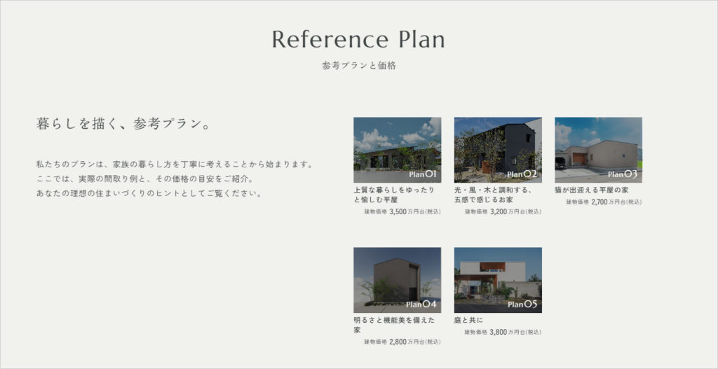 「参考プランと価格」のご紹介