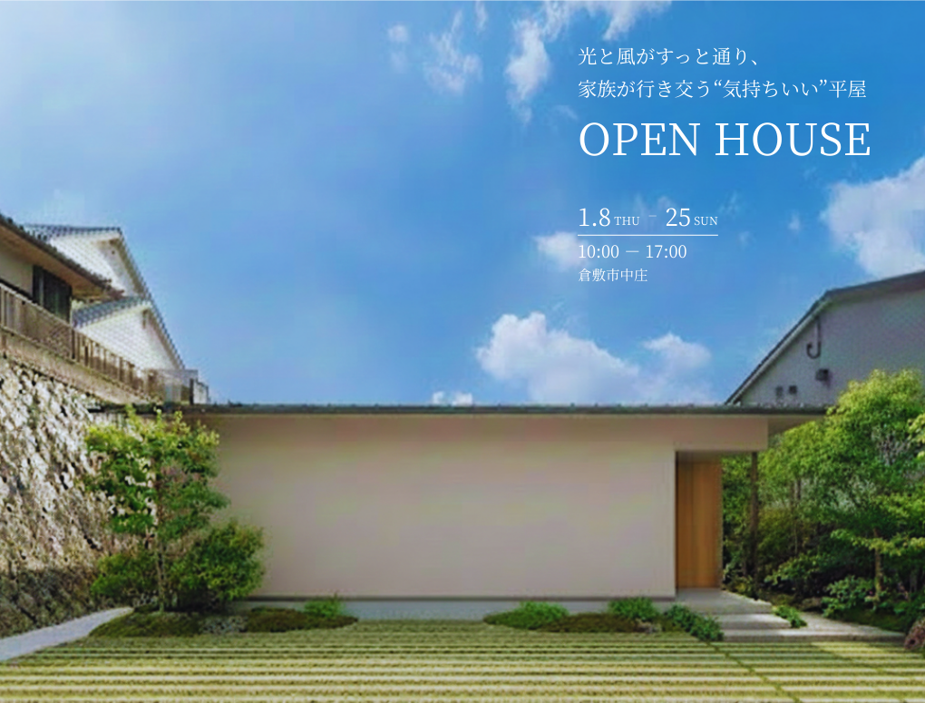 【倉敷市中庄】光と風がすっと通り、家族が行き交う“気持ちいい”平屋 完成見学会