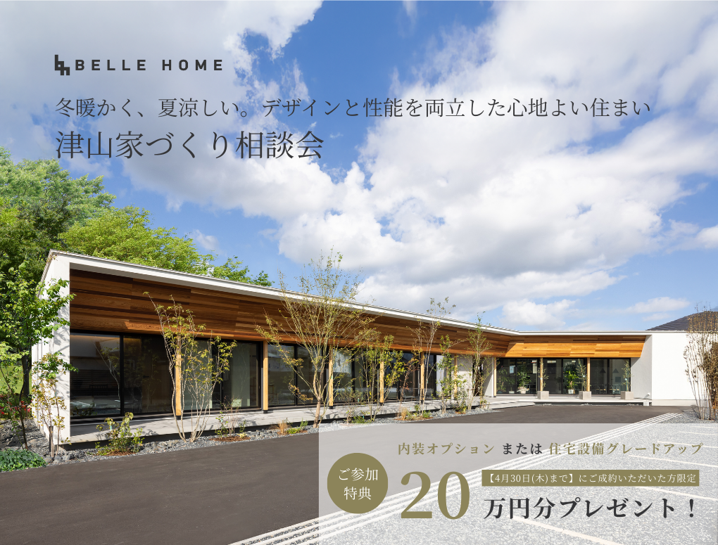 津山家づくり相談会　―冬暖かく、夏涼しい。デザインと性能を両立した心地よい住まい