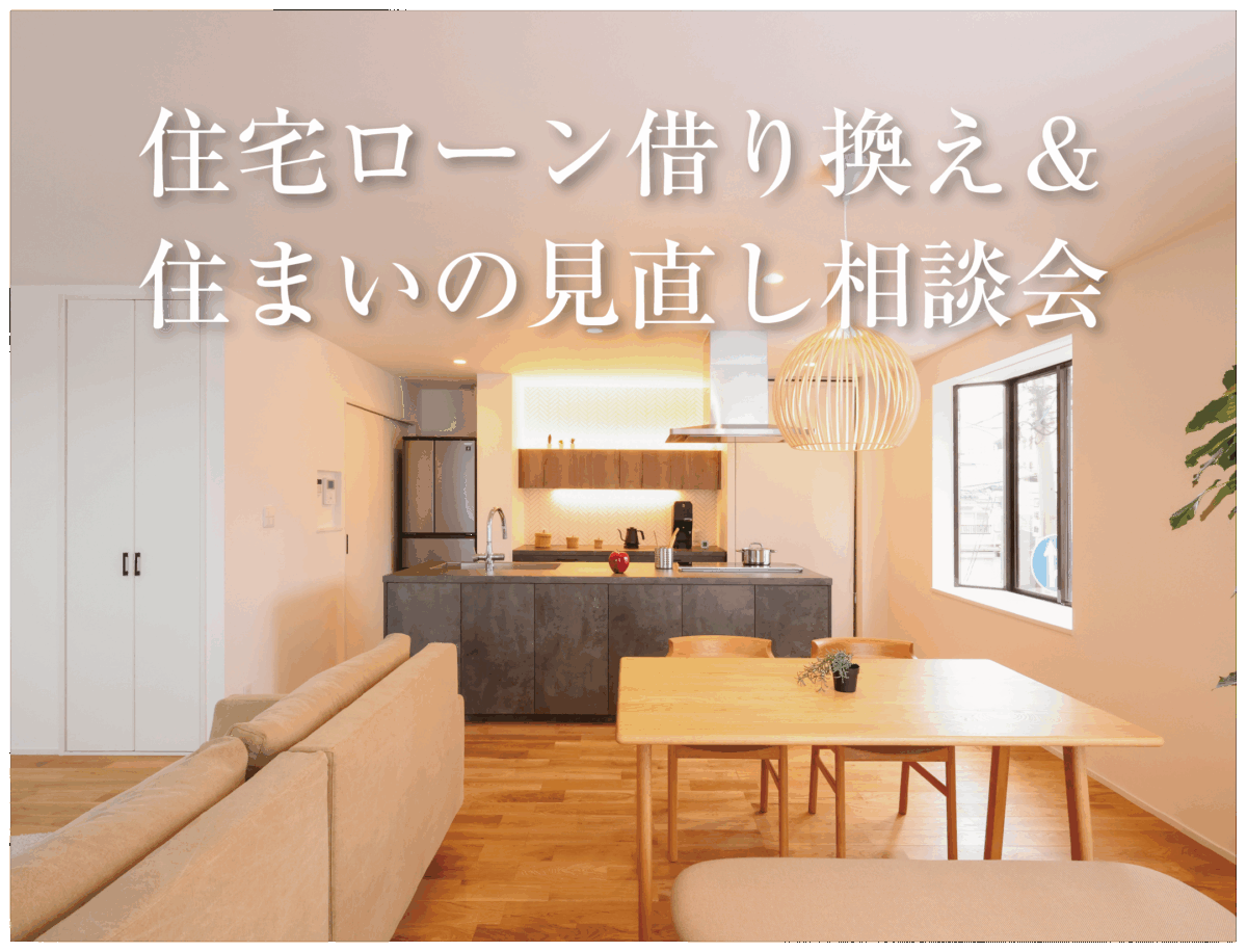 住宅ローン借り換え相談会