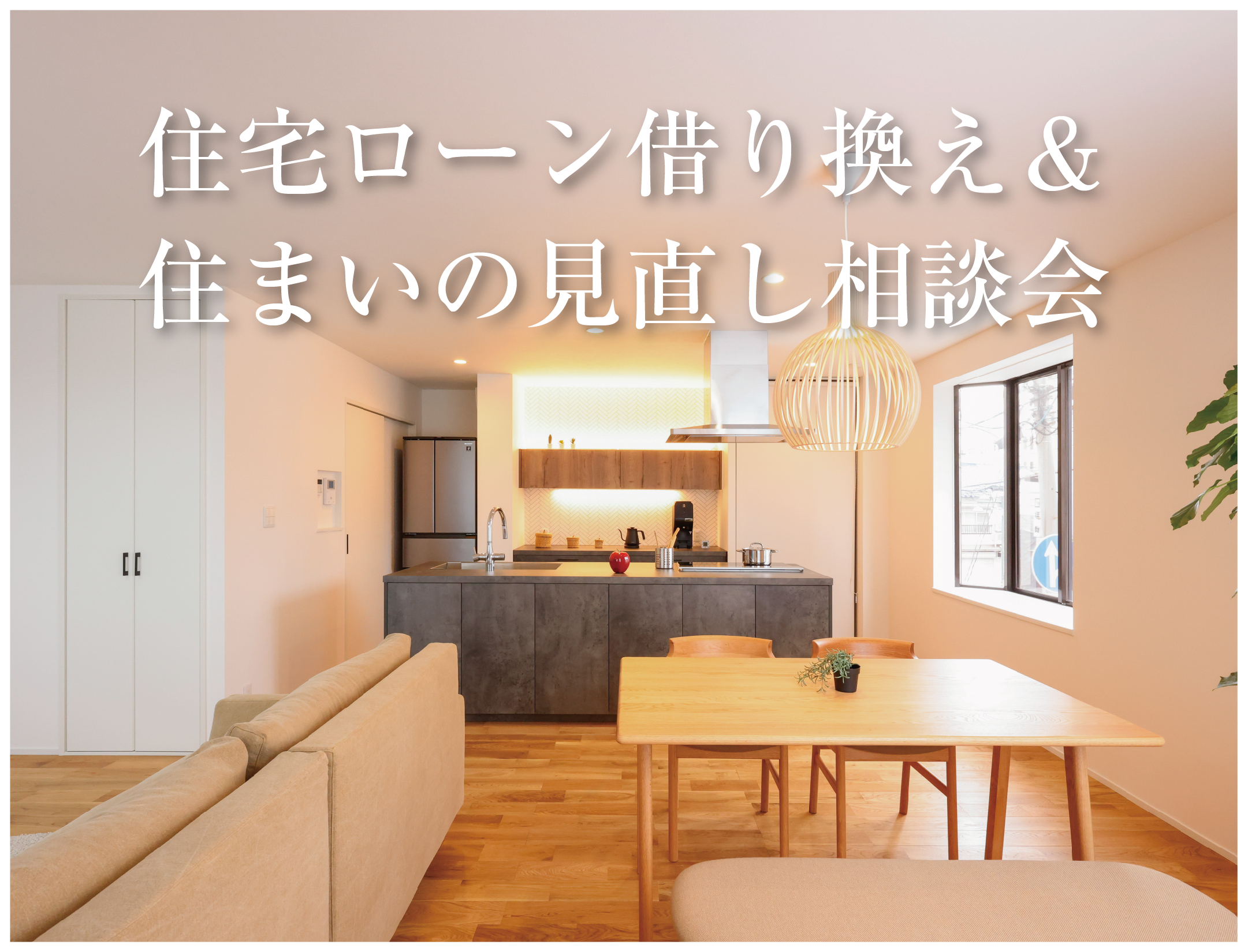 住宅ローン借り換え相談会