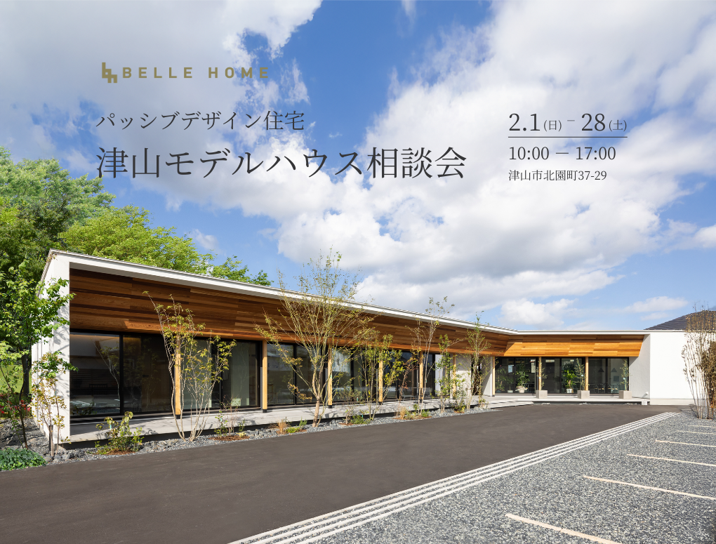 パッシブデザイン住宅　津山モデルハウス相談会