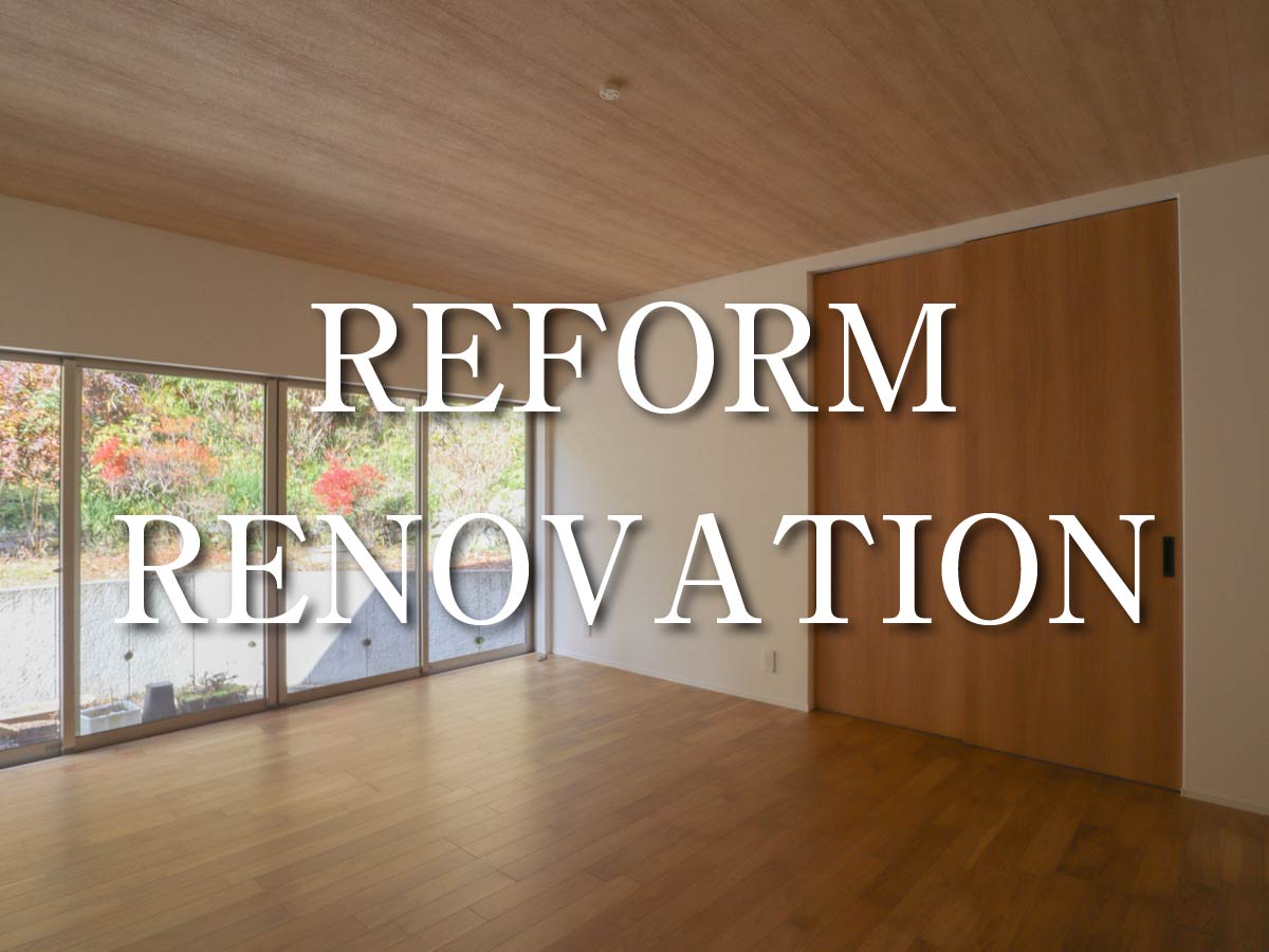 似ているようで似ていない? よく聞かれる「リフォーム」と「リノベーション」の違い