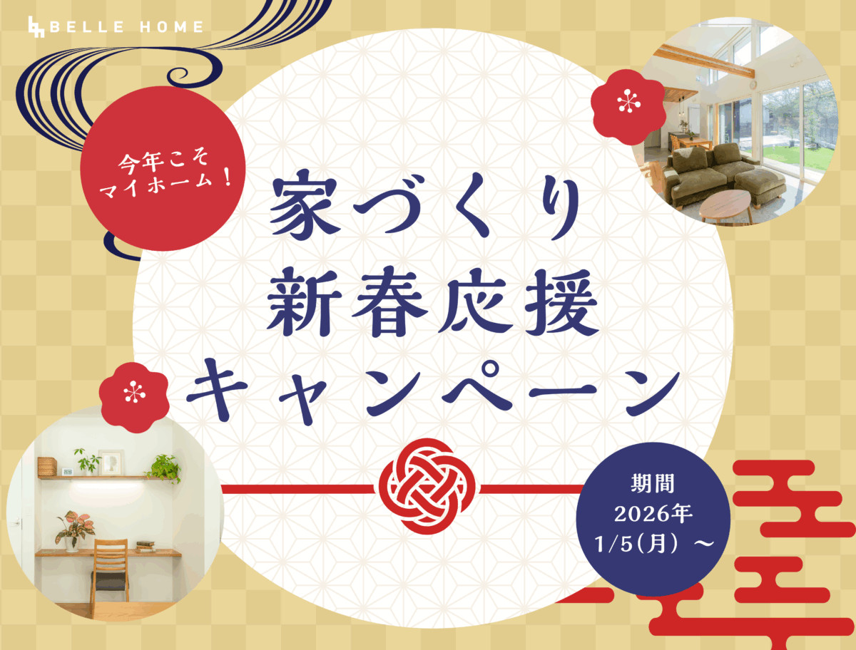 家づくり新春応援キャンペーン