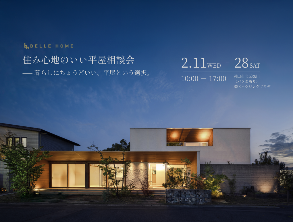 住み心地のいい平屋相談会　—— 暮らしにちょうどいい、平屋という選択。