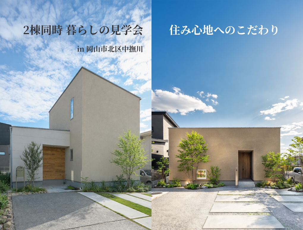 住み心地へのこだわり｜2棟同時見学会【岡山市北区中撫川】