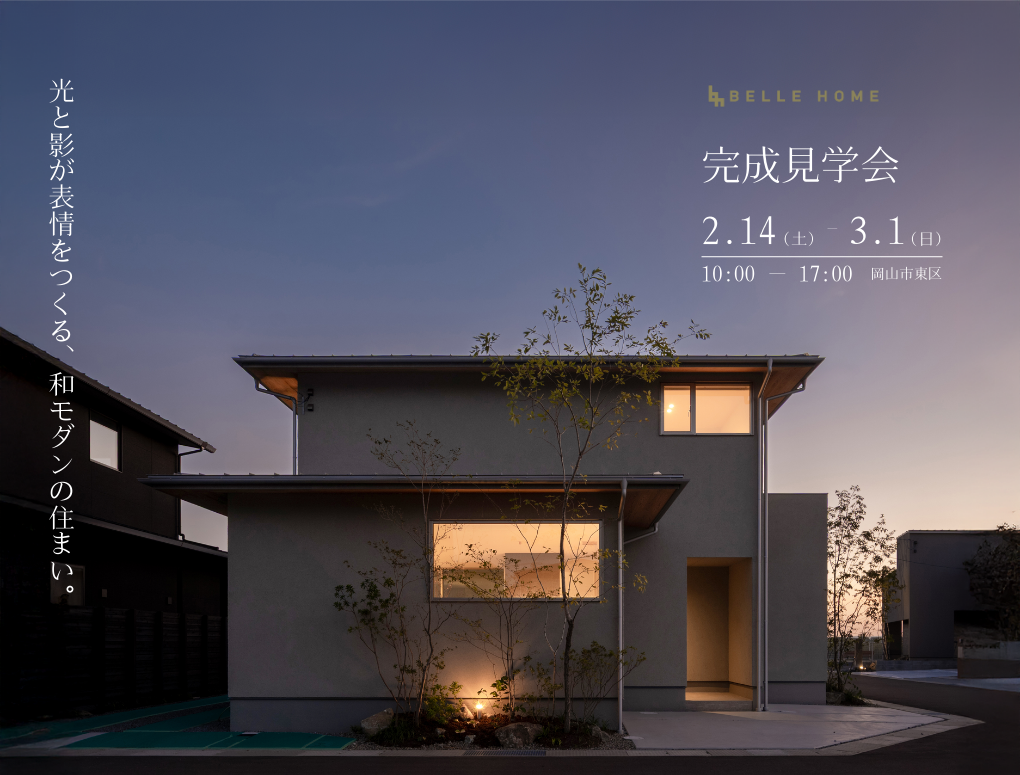 光と影が表情をつくる、和モダンの住まい。　完成見学会