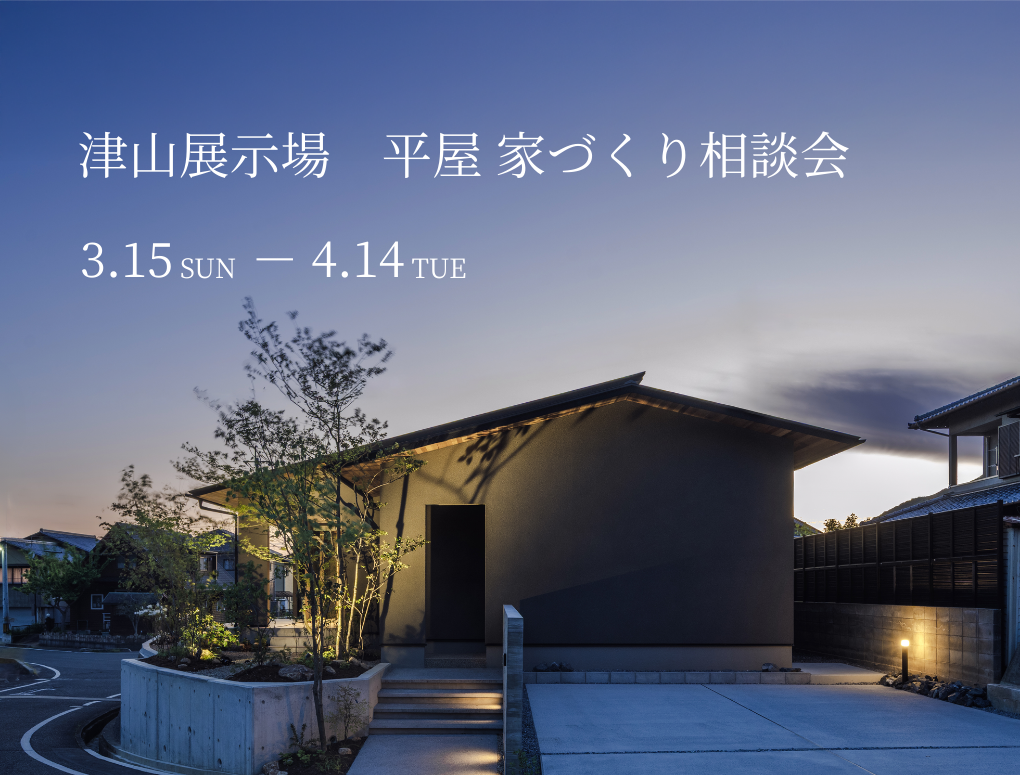 津山展示場　平屋 家づくり相談会
