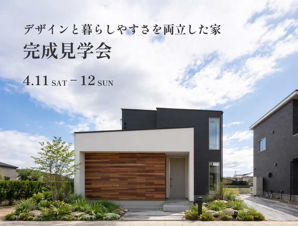 デザインと暮らしやすさを両立した家　完成見学会