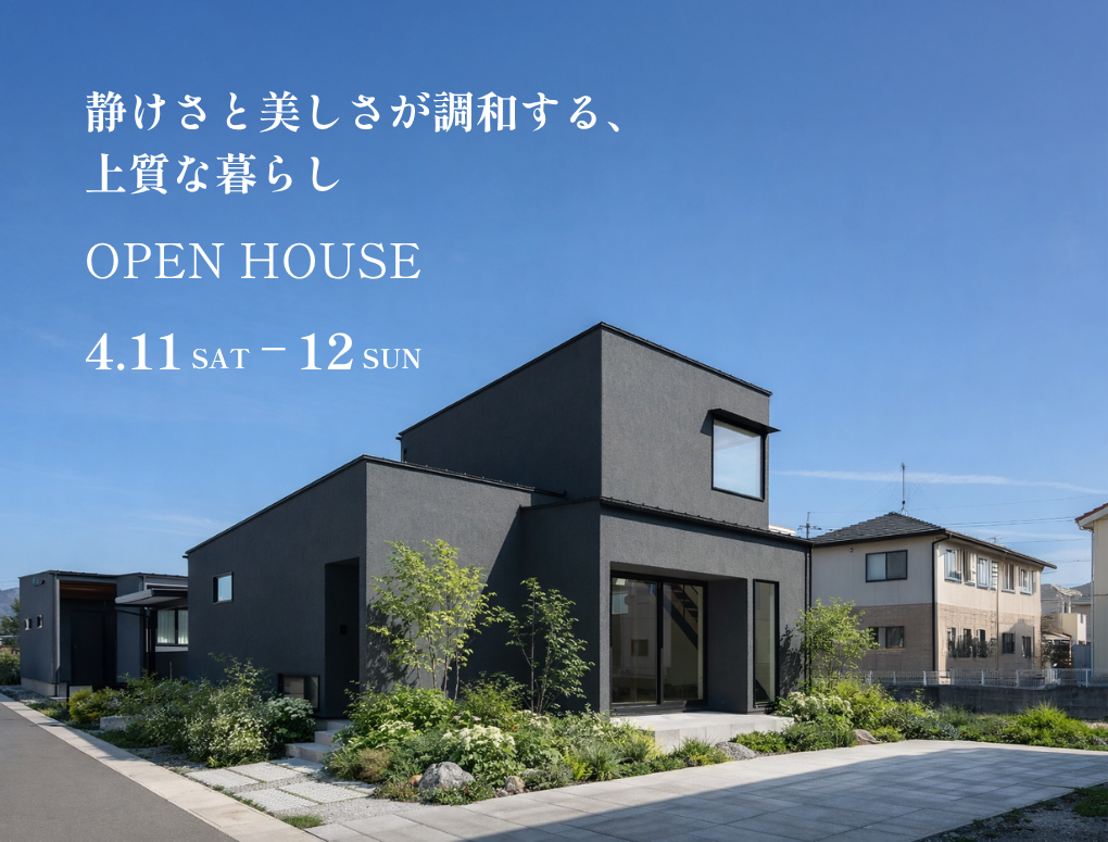 静けさと美しさが調和する、上質な暮らし　完成見学会
