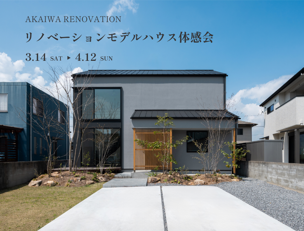 リノベーションモデルハウス体感会