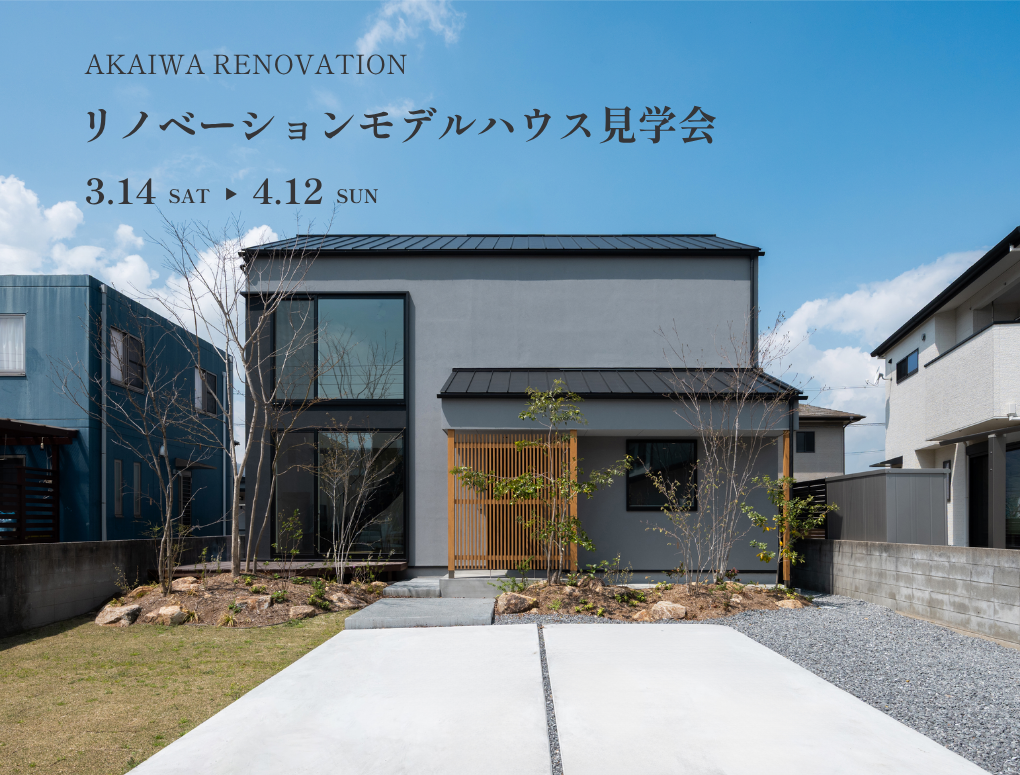 リノベーションモデルハウス見学会