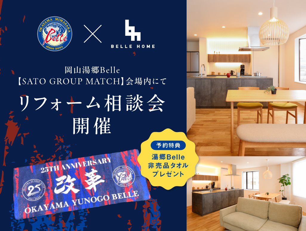 【湯郷ベル第4節特別企画】限定のバナータオルが貰えるリフォーム相談会開催