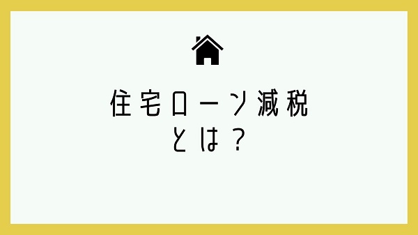 『ローン減税』知ってますか？