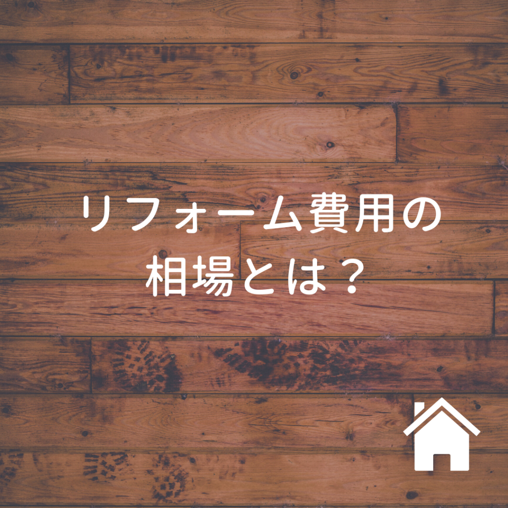 住み始めた後も重要？リフォームにかかる金額とは