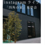 【お知らせ】Instagramライブで「四角の家」の見学会をします
