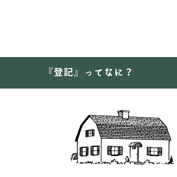 『登記』ってなに？