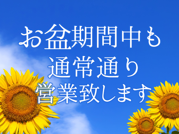 お盆期間中も通常通り営業致します！