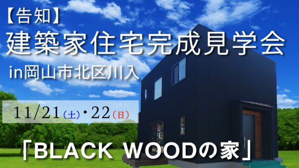 建築家がデザインしたお家を見学できます！