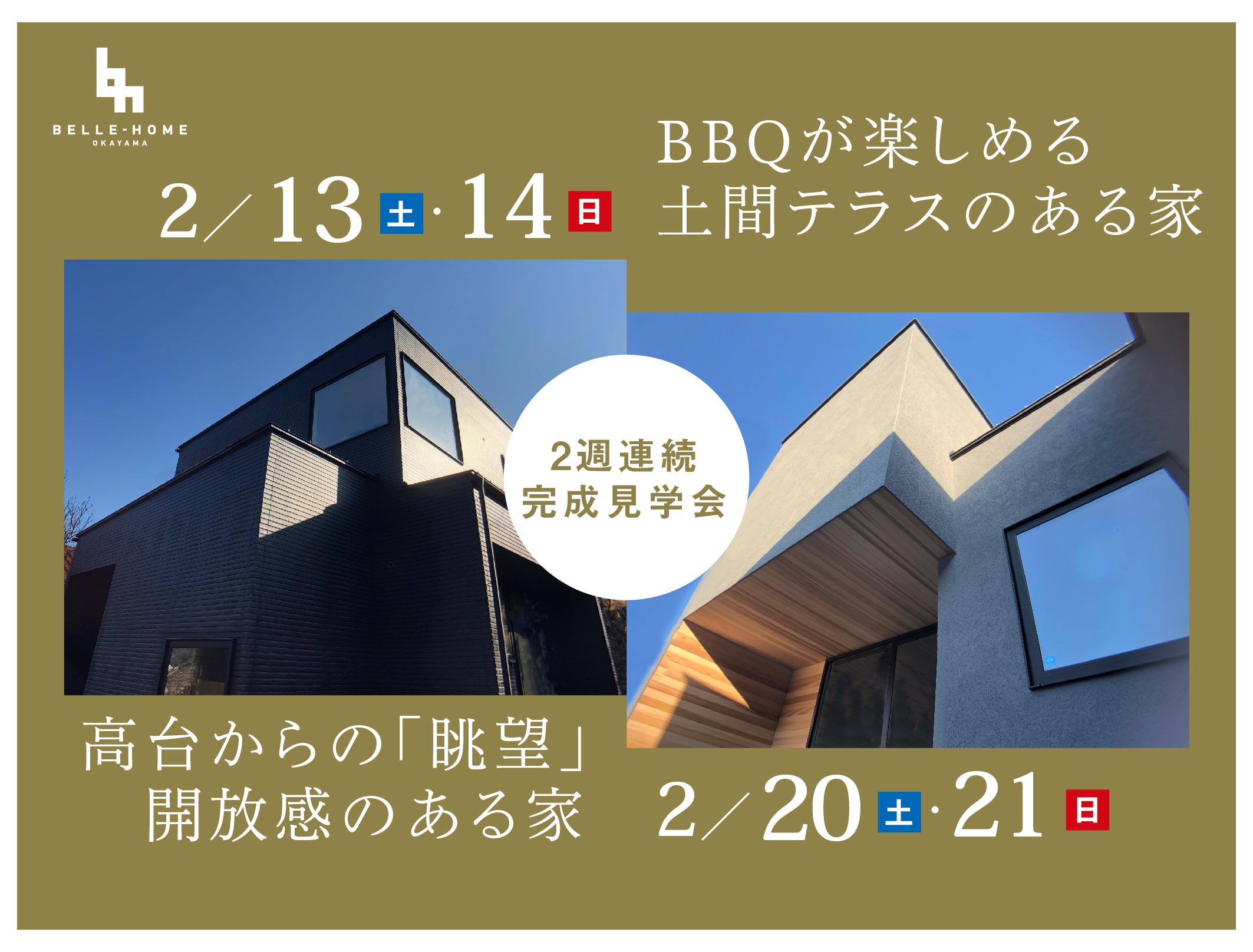 【予告】2月完成見学会のお知らせ アイチャッチ