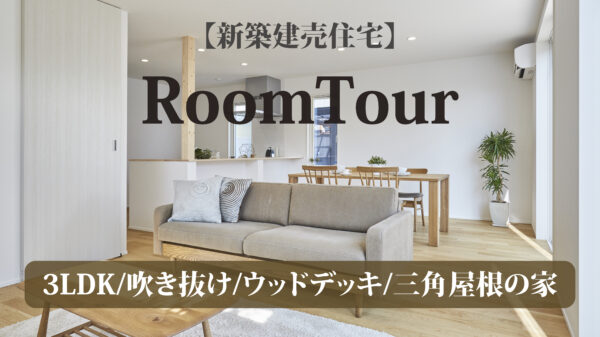 【建売住宅ルームツアー】 アイチャッチ