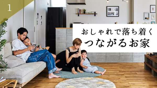 つながるお家第1弾が更新されました！🏠 アイチャッチ