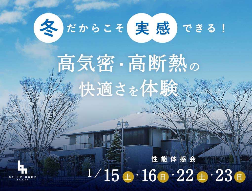 【イベント】真冬の今こそ体感！快適な住まい＠勝央町
