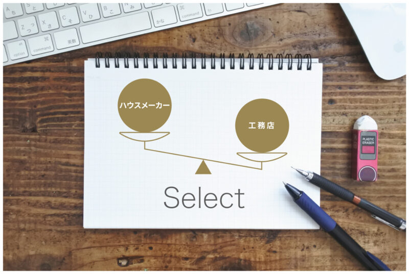 【徹底比較】ハウスメーカーと工務店の違いは？｜失敗しない住宅会社の選び方をご紹介 アイチャッチ