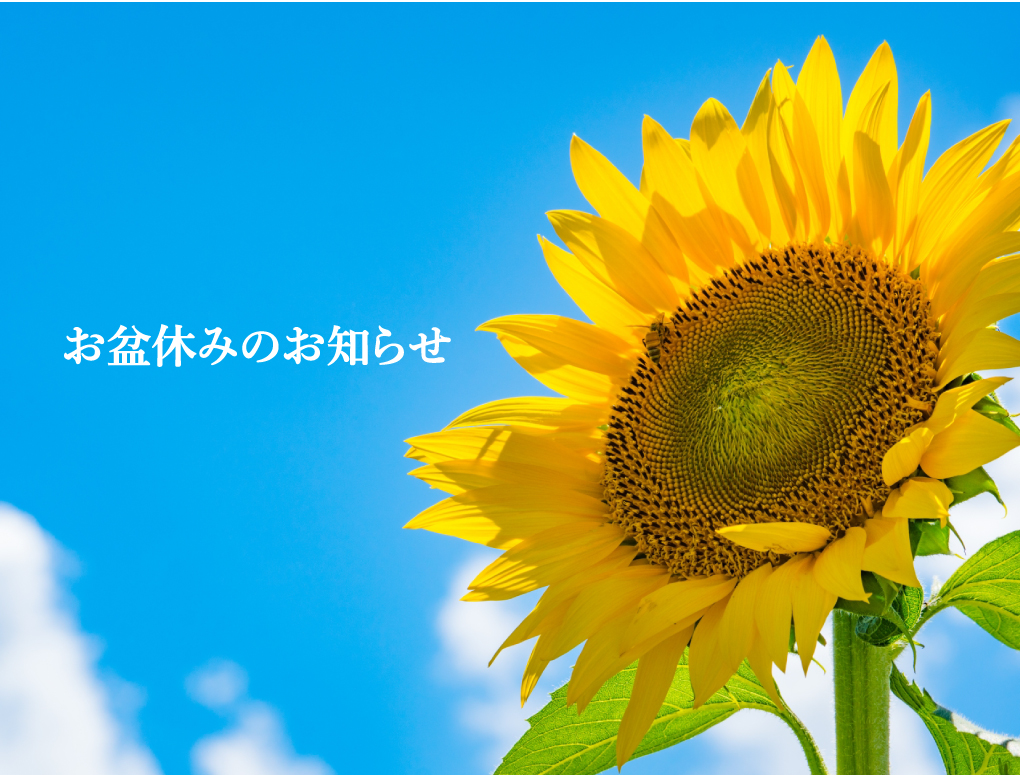 2022年お盆休暇のお知らせ アイチャッチ