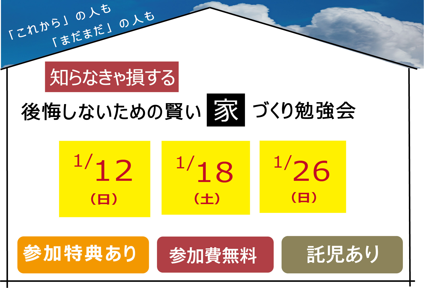 「後悔しないための賢い家づくり勉強会」
