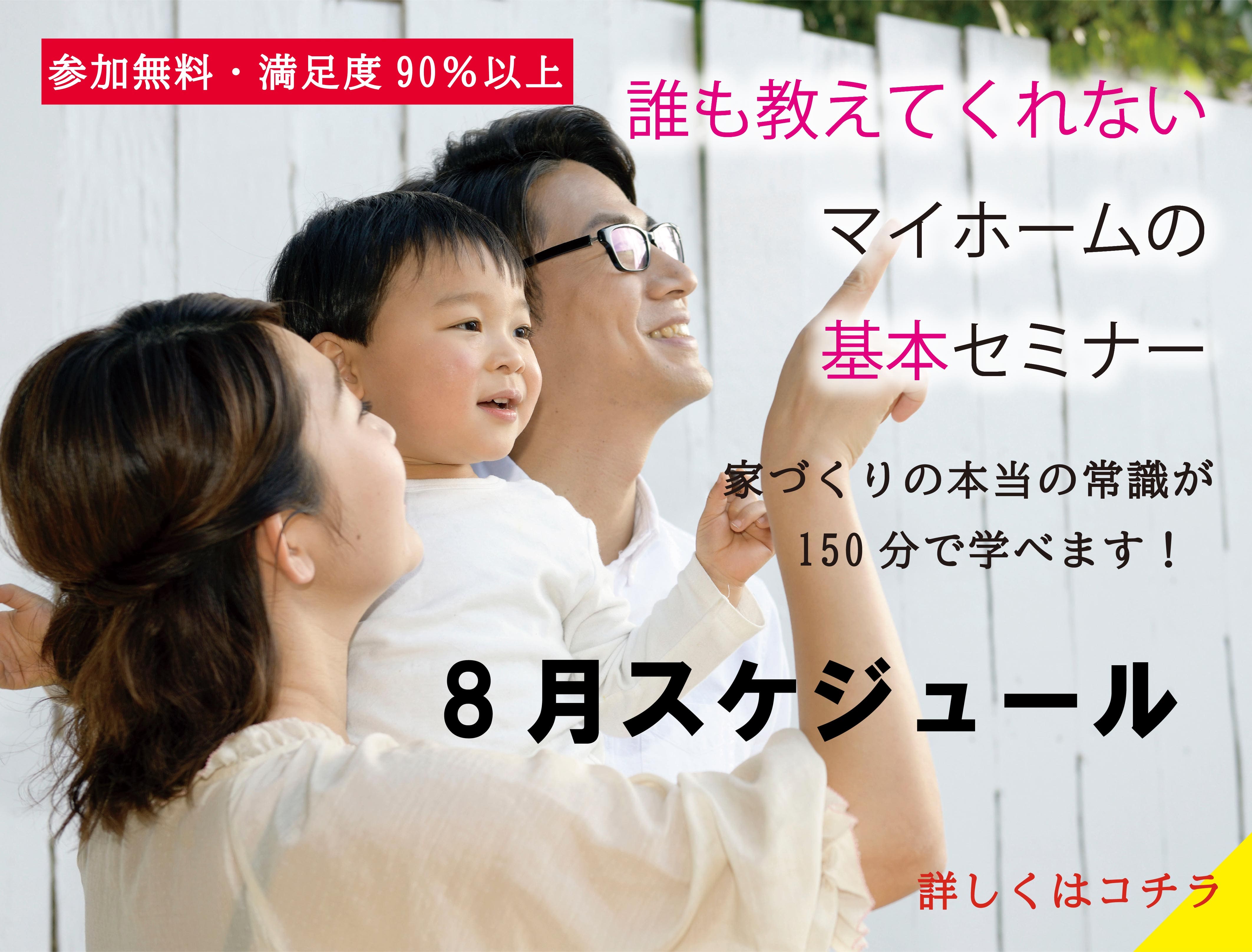誰も教えてくれないマイホームの基本セミナー