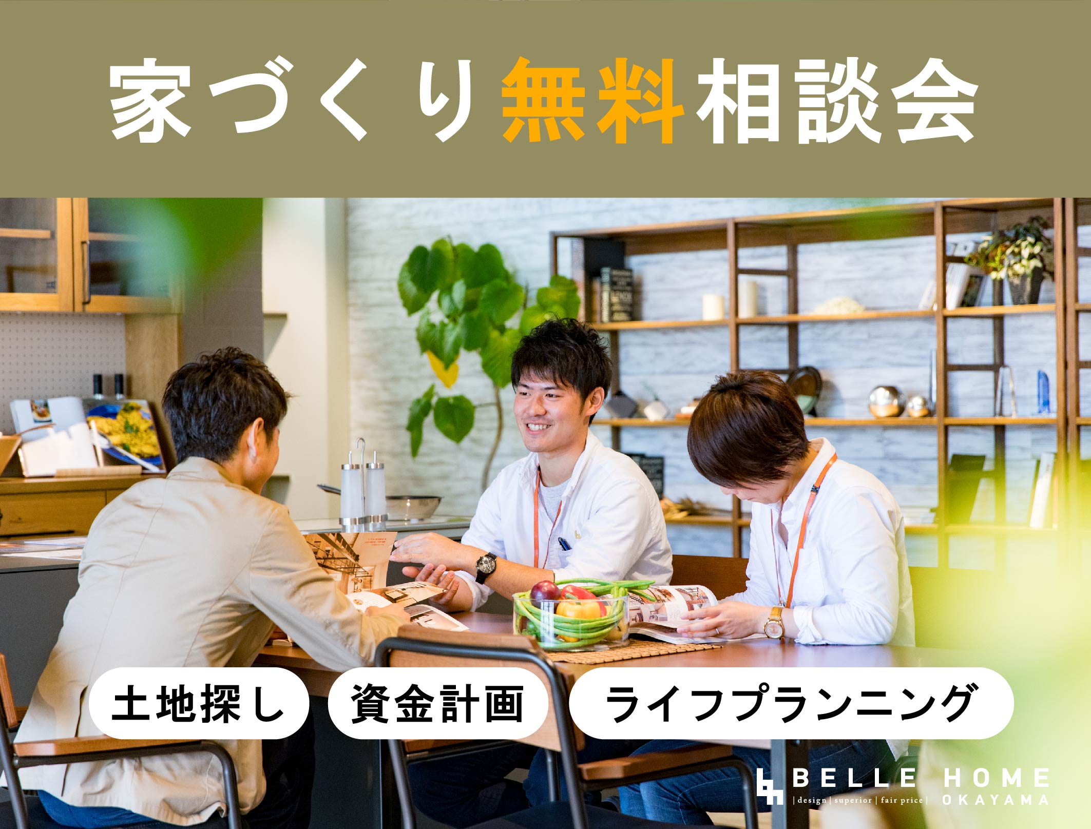 家づくり無料相談会