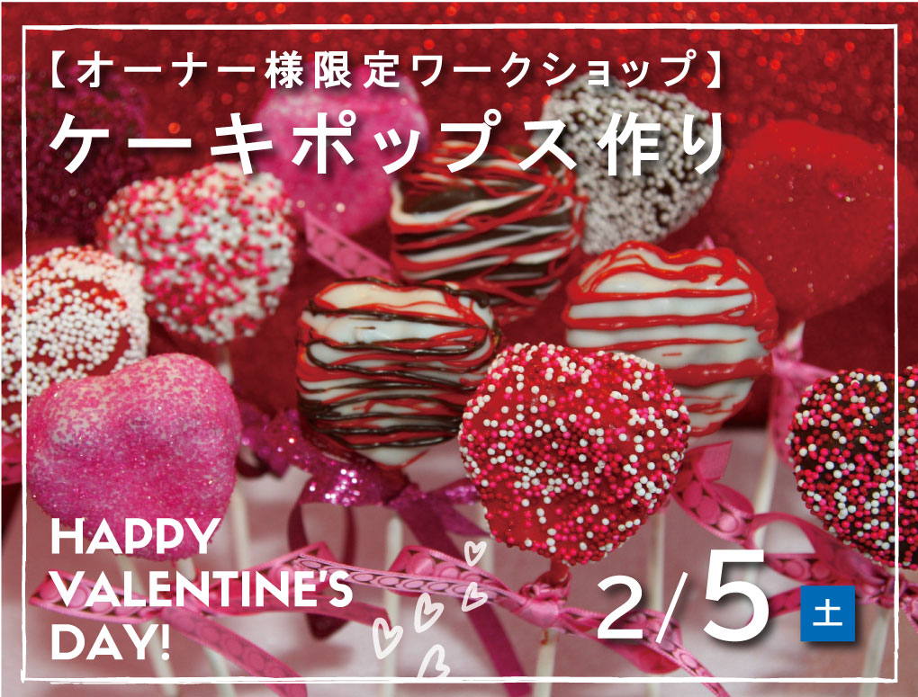 【オーナー様限定】バレンタインワークショップ「ケーキポップス作り」 写真