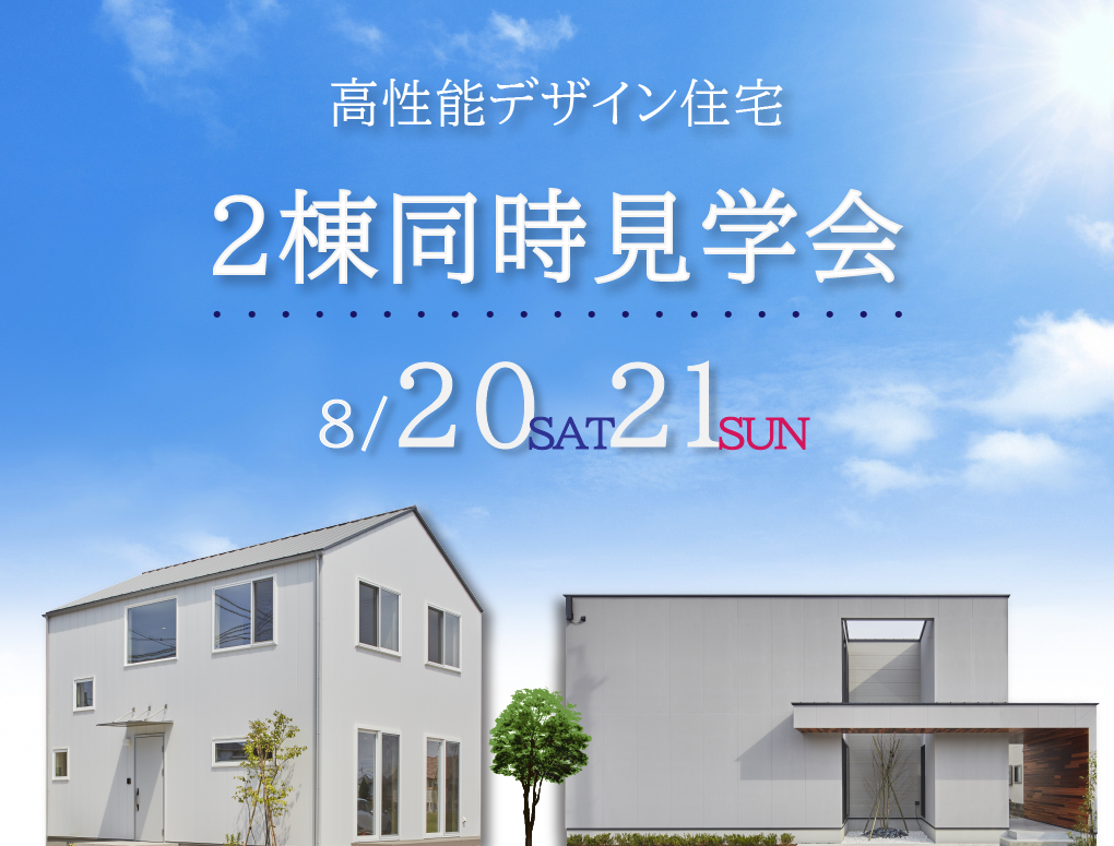 2棟同時デザイン住宅見学会