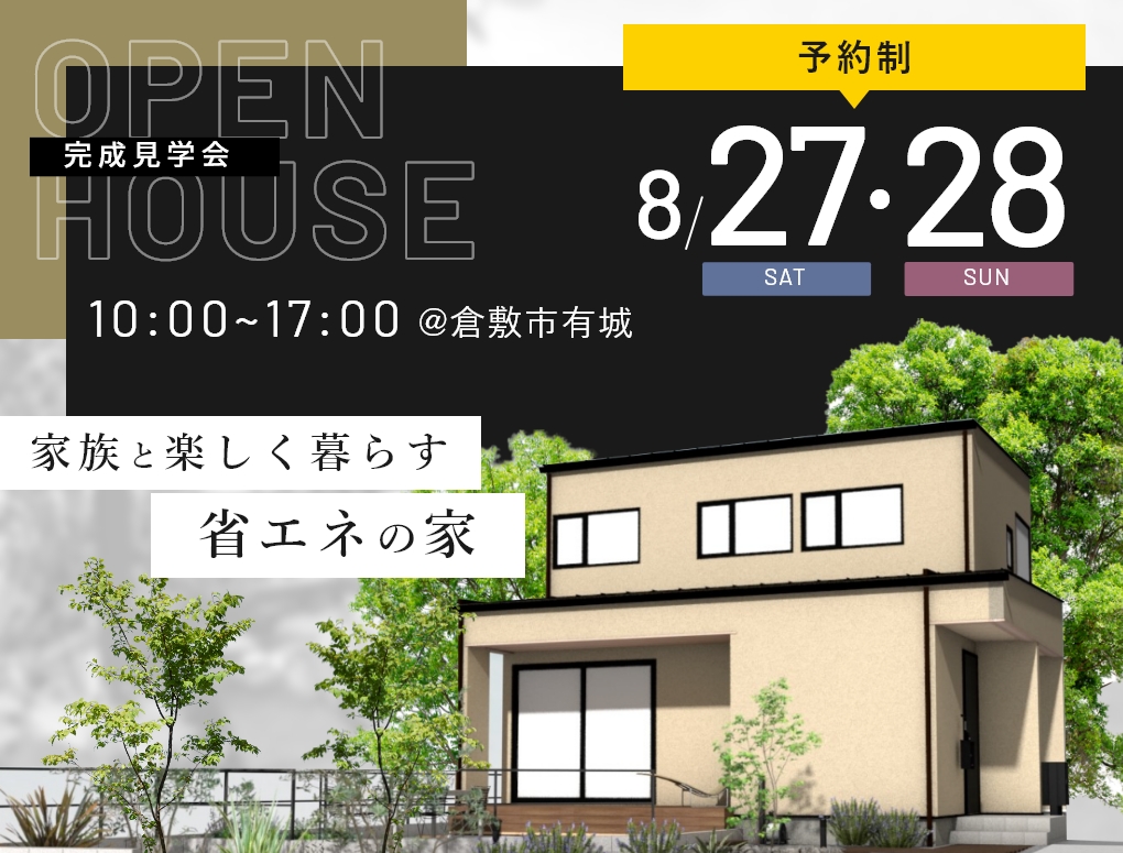”家族と楽しく暮らす省エネの家”完成見学会