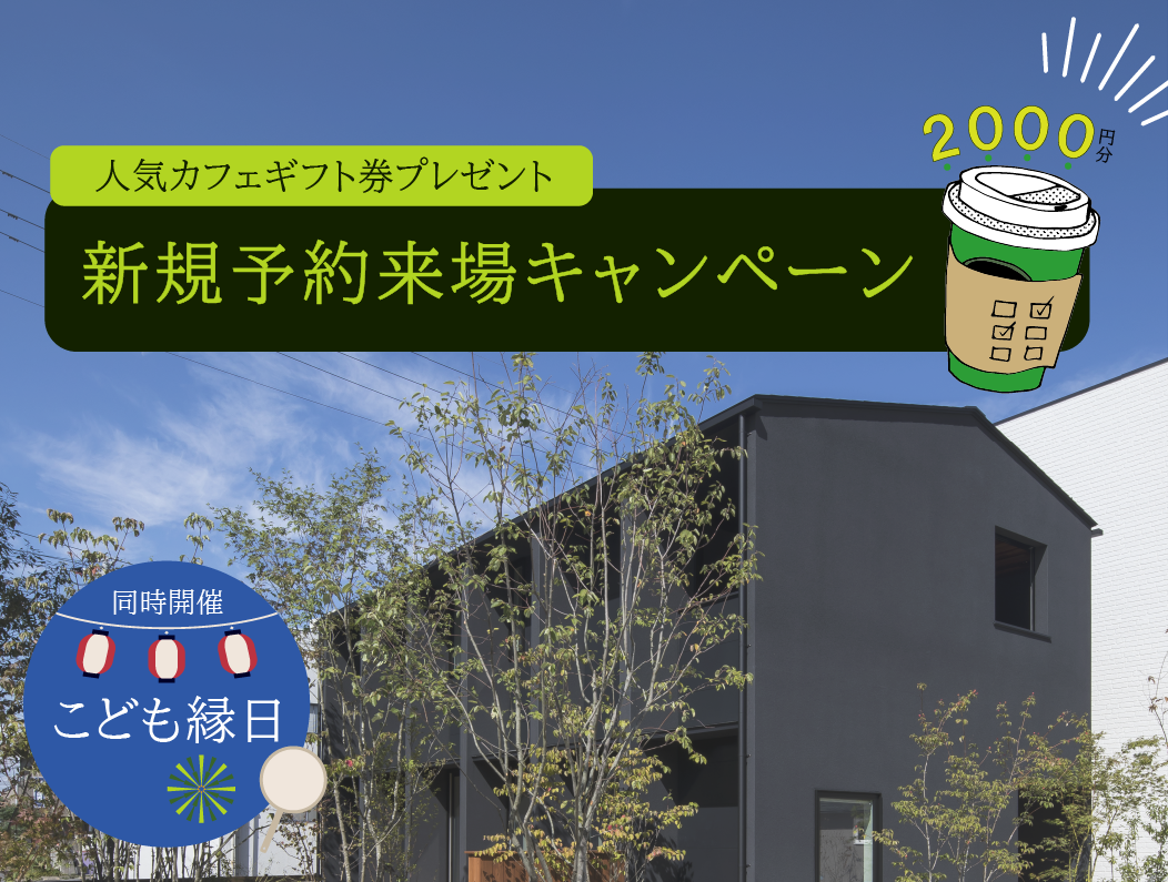 【期間限定】総額3000円のギフト券がもらえる!i n問屋町モデルハウス