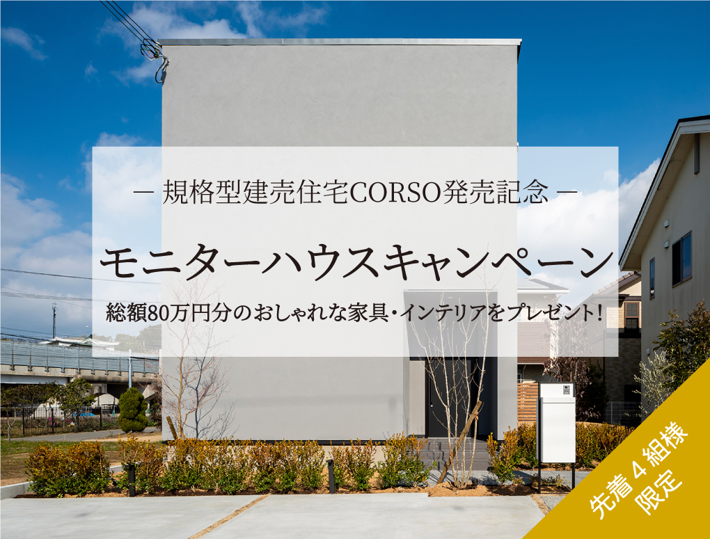 新商品発売記念！コンセプトハウスモニターハウスキャンペーン 写真