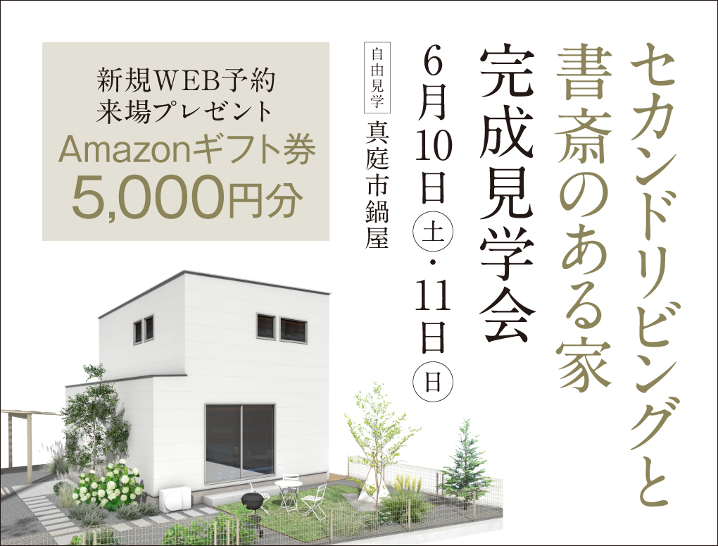 【セカンドリビングと書斎のある家＠真庭市】完成見学会開催！新規予約来場Amazon ギフト券5,000円 写真