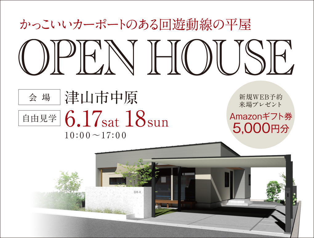 【津山市中原】かっこいいカーポートのある回遊動線の平屋 完成見学会開催！新規予約来場Amazon ギフト券5,000円 写真