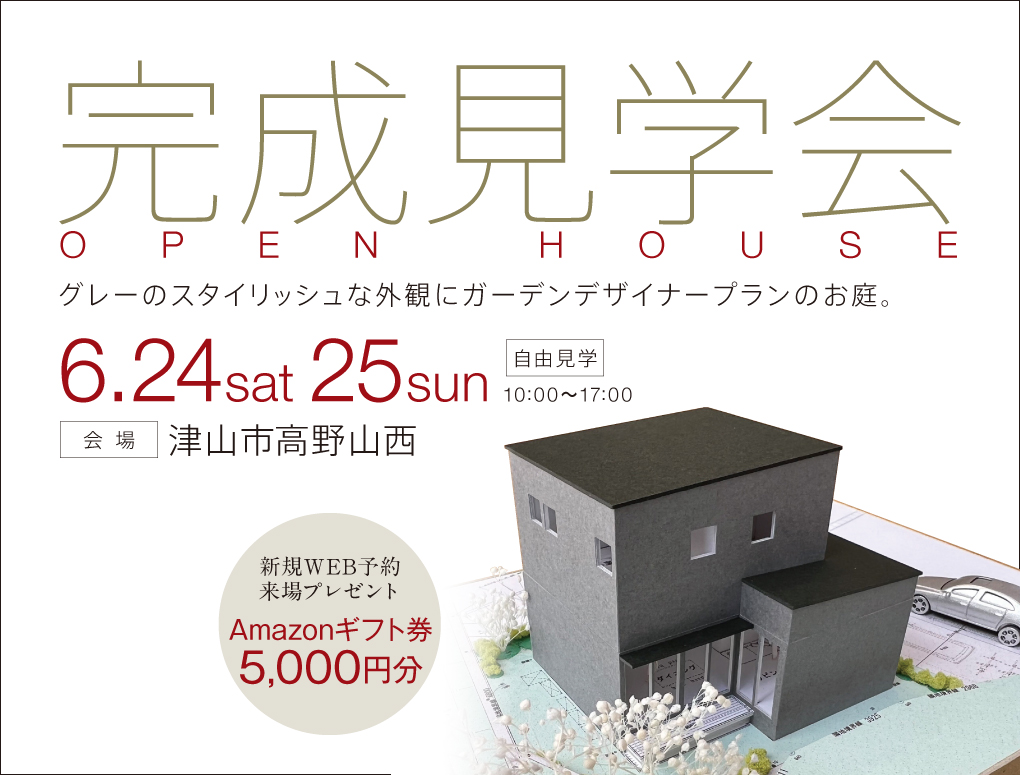 【津山市高野山西】土間玄関のあるグレーの家 完成見学会開催！新規予約来場Amazon ギフト券5,000円 写真