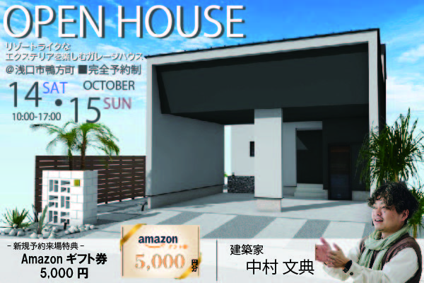 【浅口市鴨方町】リゾートライクなエクステリアを楽しむガレージハウス 新規予約来場Amazon ギフト券5,000円