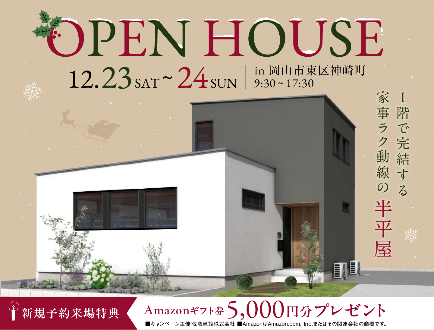 【岡山市東区神崎町】1 階で完結する家事ラク動線の半平屋　新規予約来場Amazon ギフト券5,000円 写真