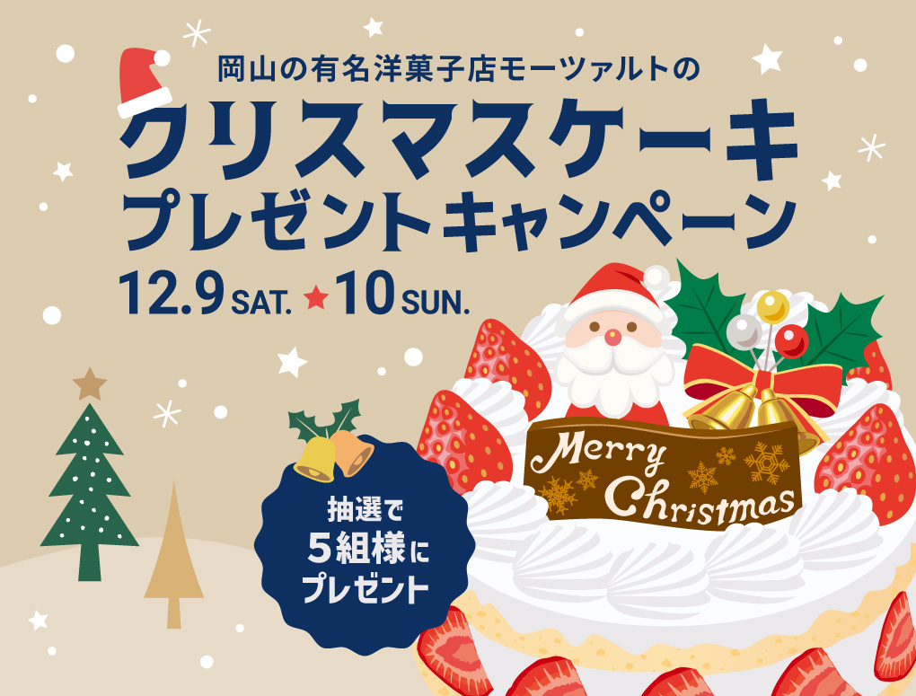期間限定コラボ！ベル・ホーム×MOZART洋菓子店　クリスマスケーキプレゼント 写真