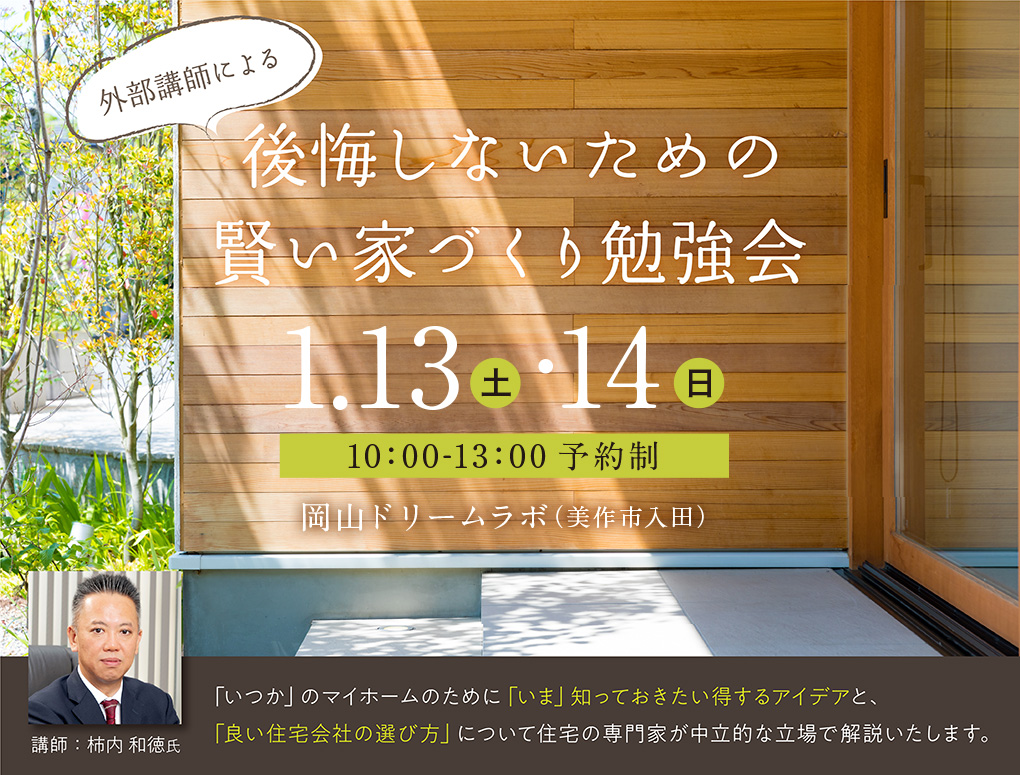 後悔しないための賢い家づくり勉強会 写真
